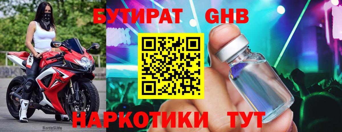 Бутират бутандиол  Вход с VPN  Юрга 